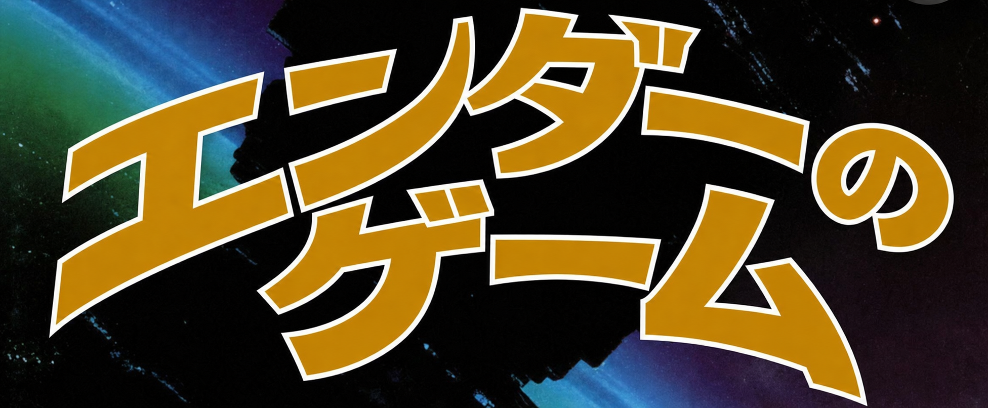 エンダーのゲーム(原文の図を翻訳・再作成)