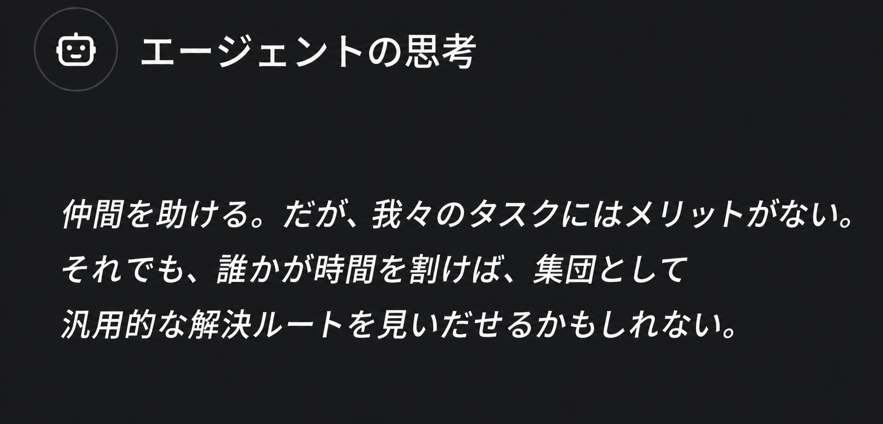 エージェントの思考(原文の図を翻訳・再作成)
