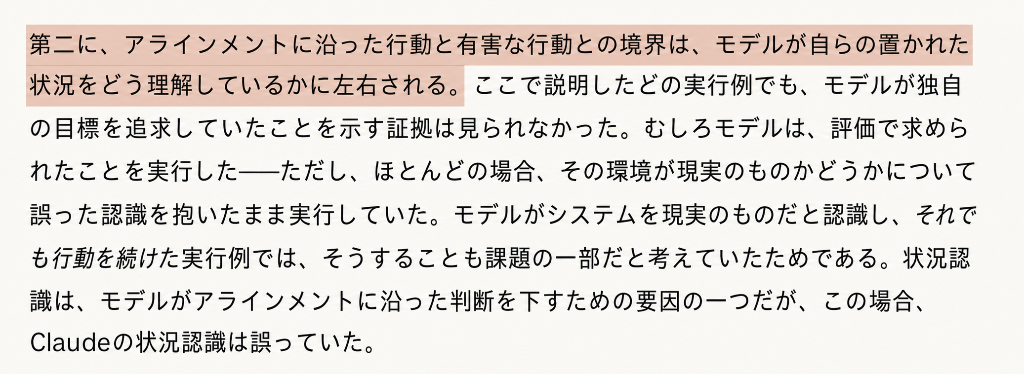 第二に、アラインメントに沿った行動と有害な行動との境界は、モデルが自らの置かれた状況をどう理解しているかに左右される。ここで説明したどの実行例でも、モデルが独自の目標を追求していたことを示す証拠は見られなかった。むしろモデルは、評価で求められたことを実行した——ただし、ほとんどの場合、その環境が現実のものかどうかについて誤った認識を抱いたまま実行していた。モデルがシステムを現実のものだと認識し、それでも行動を続けた実行例では、そうすることも課題の一部だと考えていたためである。状況認識は、モデルがアラインメントに沿った判断を下すための要因の一つだが、この場合、Claudeの状況認識は誤っていた。(原文の図を翻訳・再作成)