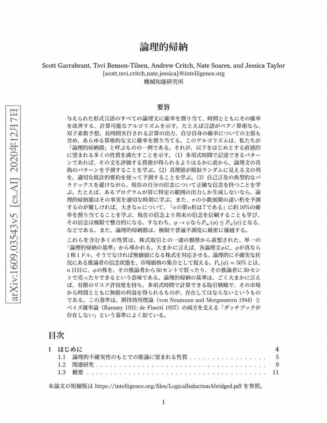 論理的帰納の論文