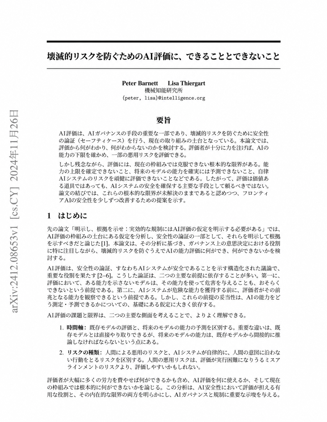 壊滅的リスクを防ぐAI評価についての論文