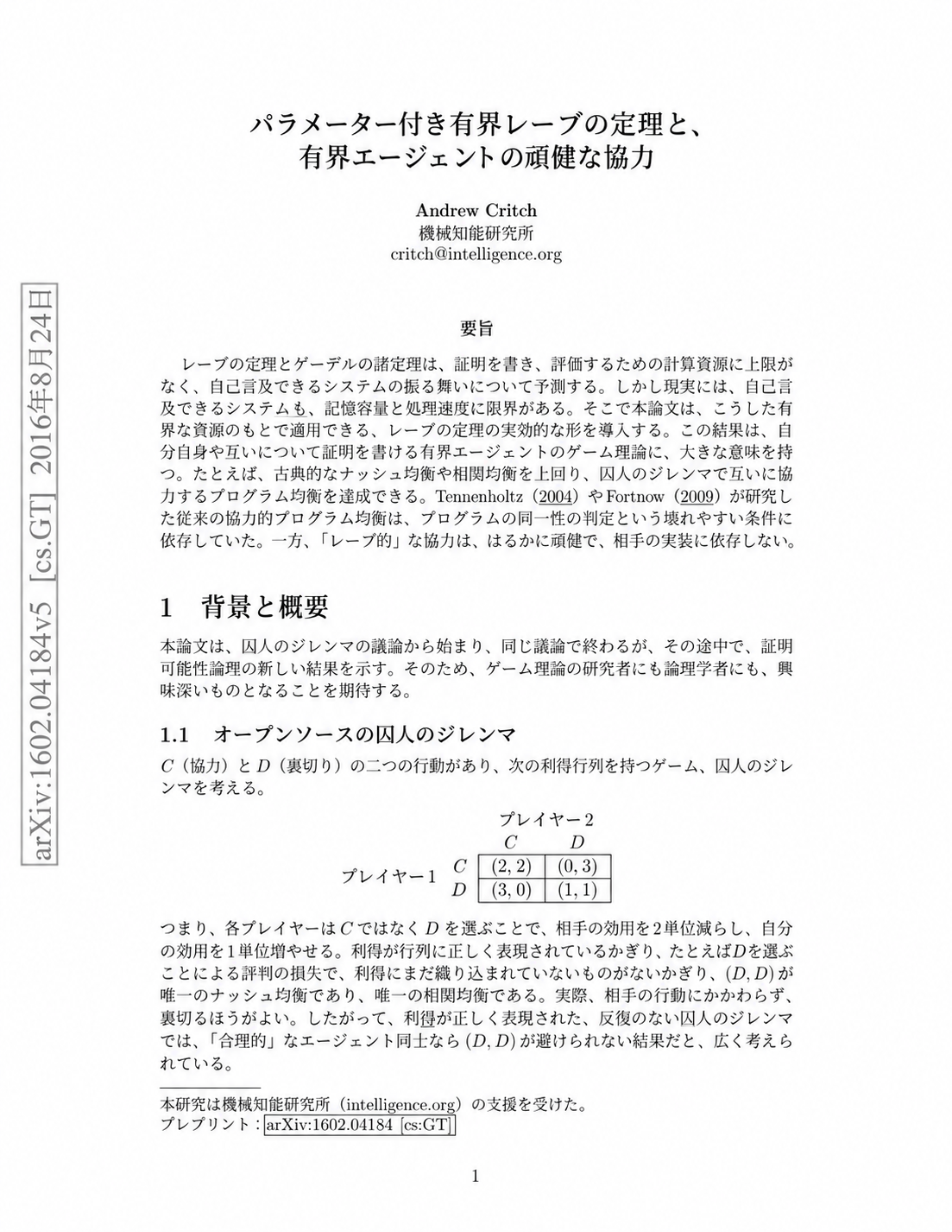 有界エージェントの協力とレーブの定理についての論文