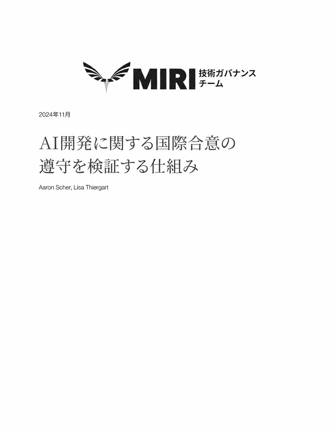 AI開発に関する国際合意の遵守検証についての報告書